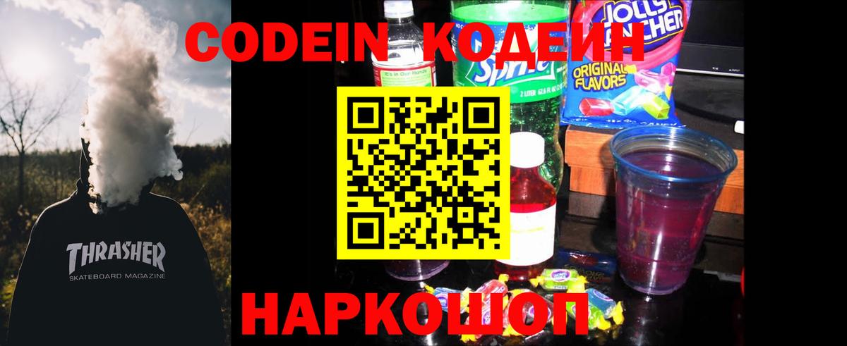 Кодеин Purple Drank Верхняя Пышма